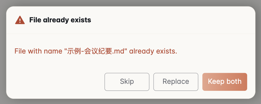 File already exists 对话框,红字写着 File with name 示例-会议纪要.md already exists,下面三个按钮 Skip、Replace、Keep both