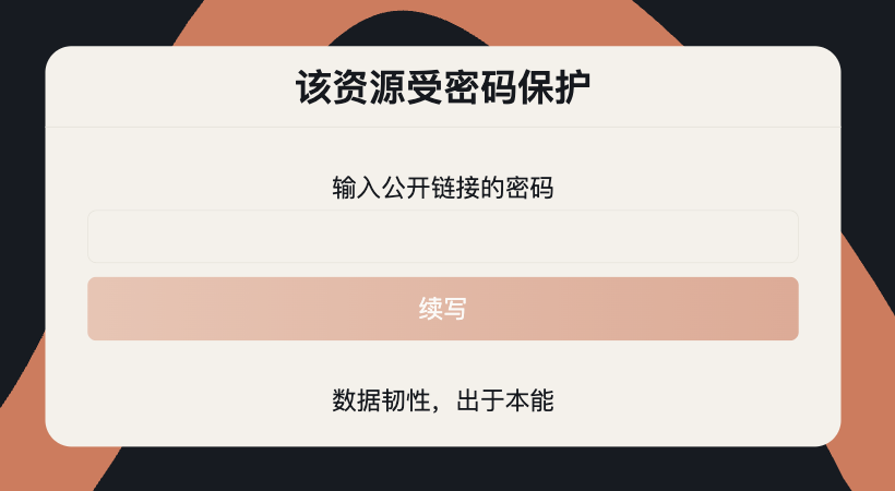 收件人打开外链看到的页面:标题是 该资源受密码保护,下面写着 输入公开链接的密码,一个输入框和一个按钮