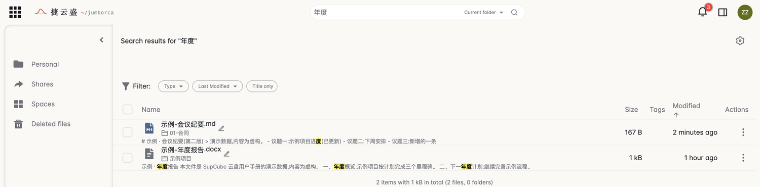 搜索结果页:顶部搜索框里是 年度,范围为 Current folder;标题 Search results for 年度;Filter 一行有 Type、Last Modified、Title only 三个筛选;下面两条结果,每条显示文件名、所在文件夹和一行内容摘要,摘要里的 年度 两个字被黄色高亮