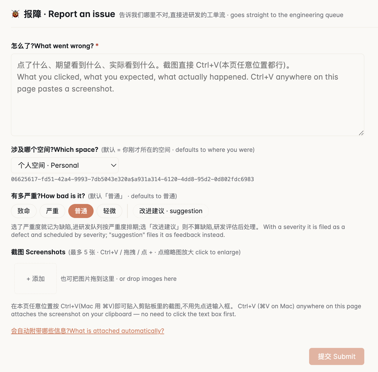 报障页的表单:第一项 怎么了 是必填的大文本框,框内灰字提示写点了什么、期望看到什么、实际看到什么;第二项 涉及哪个空间 下拉当前为 个人空间 Personal;第三项 有多严重 有致命、严重、普通、轻微四个按钮和一个 改进建议 suggestion 按钮,普通被选中;第四项 截图 有一个添加按钮和拖放区;最下面是 会自动附带哪些信息 的链接和 提交 Submit 按钮