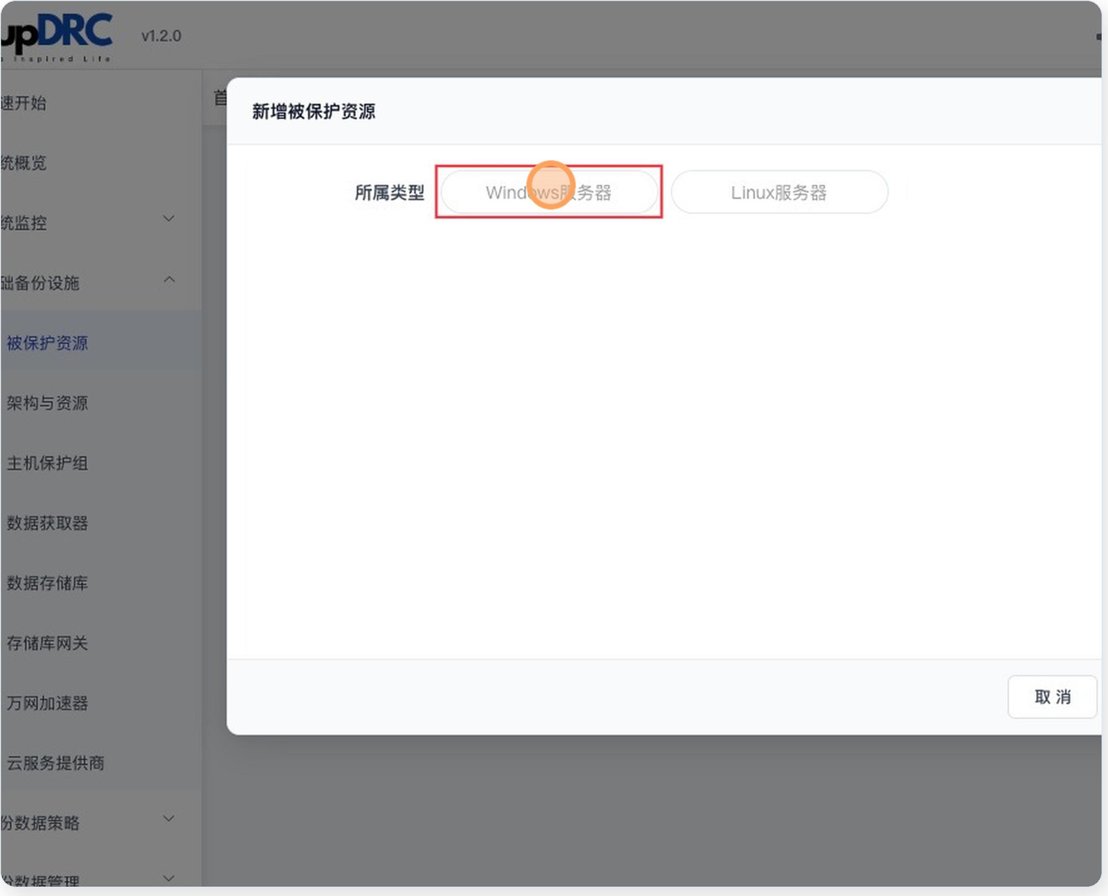 SupDRC「新增被保护资源」弹窗的第一屏,只有一行「所属类型」,右侧是两个选项按钮「Windows服务器」和「Linux服务器」,其中「Windows服务器」被红框标出;弹窗底部只有一个「取消」按钮