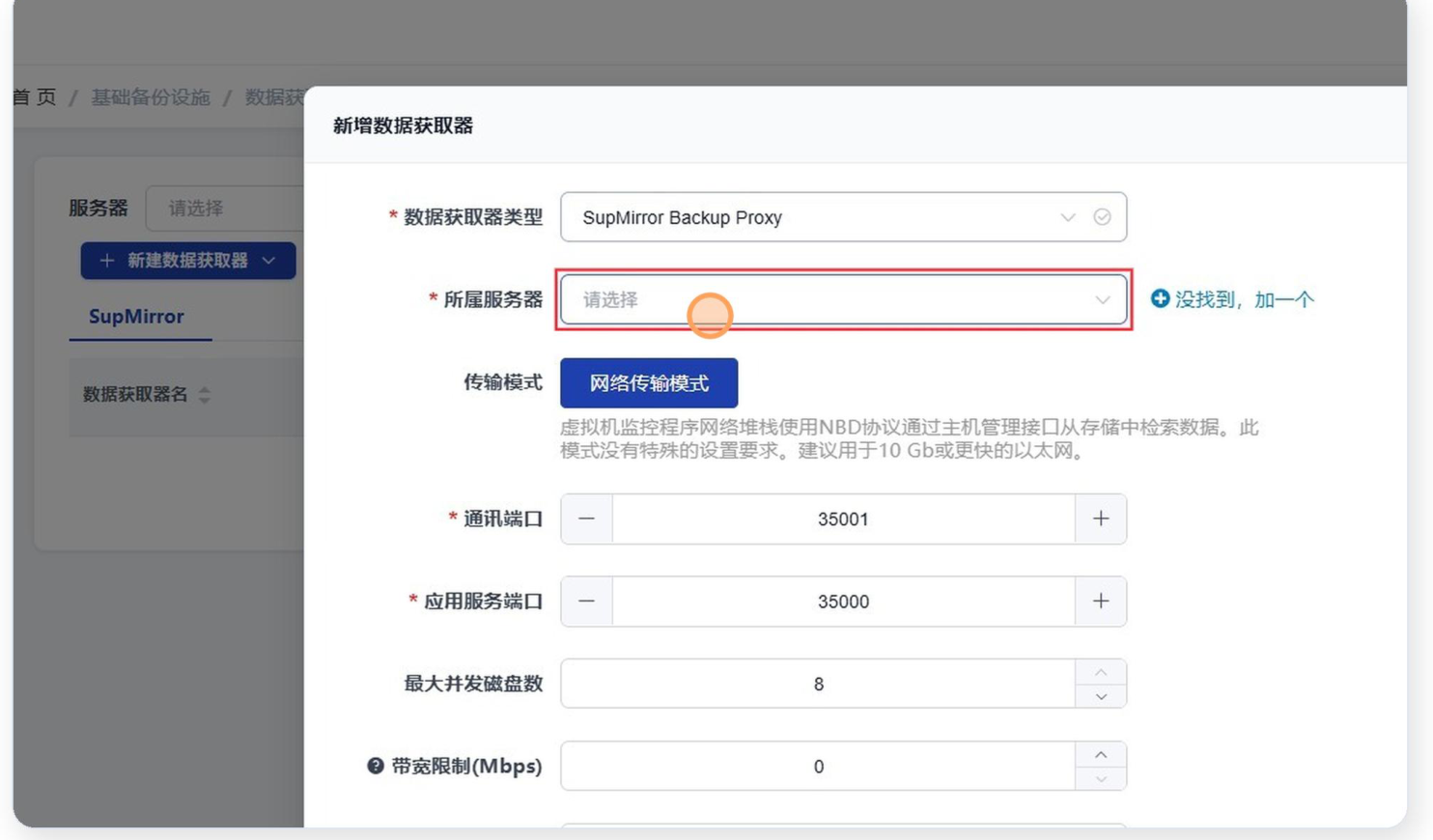 SupDRC「新增数据获取器」对话框,字段从上到下依次为必填的「数据获取器类型」(已选 SupMirror Backup Proxy)、必填的「所属服务器」下拉框(占位「请选择」,被红框高亮,右侧有「没找到,加一个」链接)、「传输模式」(一个选中的蓝色「网络传输模式」按钮,下方说明文字为「虚拟机监控程序网络堆栈使用NBD协议通过主机管理接口从存储中检索数据。此模式没有特殊的设置要求。建议用于10 Gb或更快的以太网。」)、必填的「通讯端口」35001、必填的「应用服务端口」35000、「最大并发磁盘数」8、带问号图标的「带宽限制(Mbps)」0