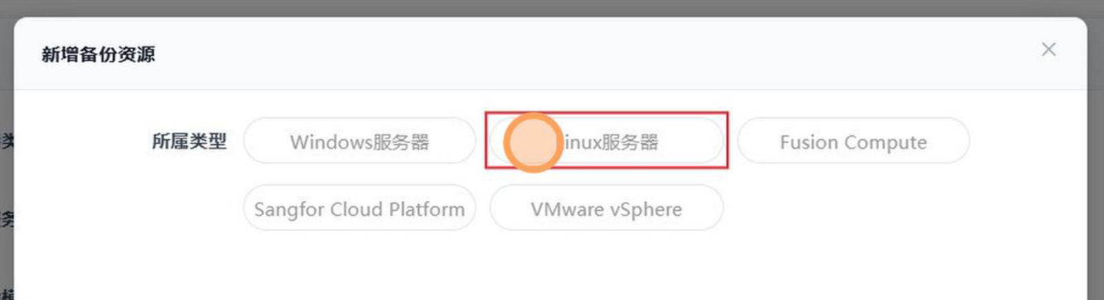 SupDRC「新增备份资源」对话框的类型选择屏,「所属类型」是五个选项按钮,第一行为 Windows服务器、Linux服务器(被红框标出)、Fusion Compute,第二行为 Sangfor Cloud Platform、VMware vSphere,右上角有关闭按钮