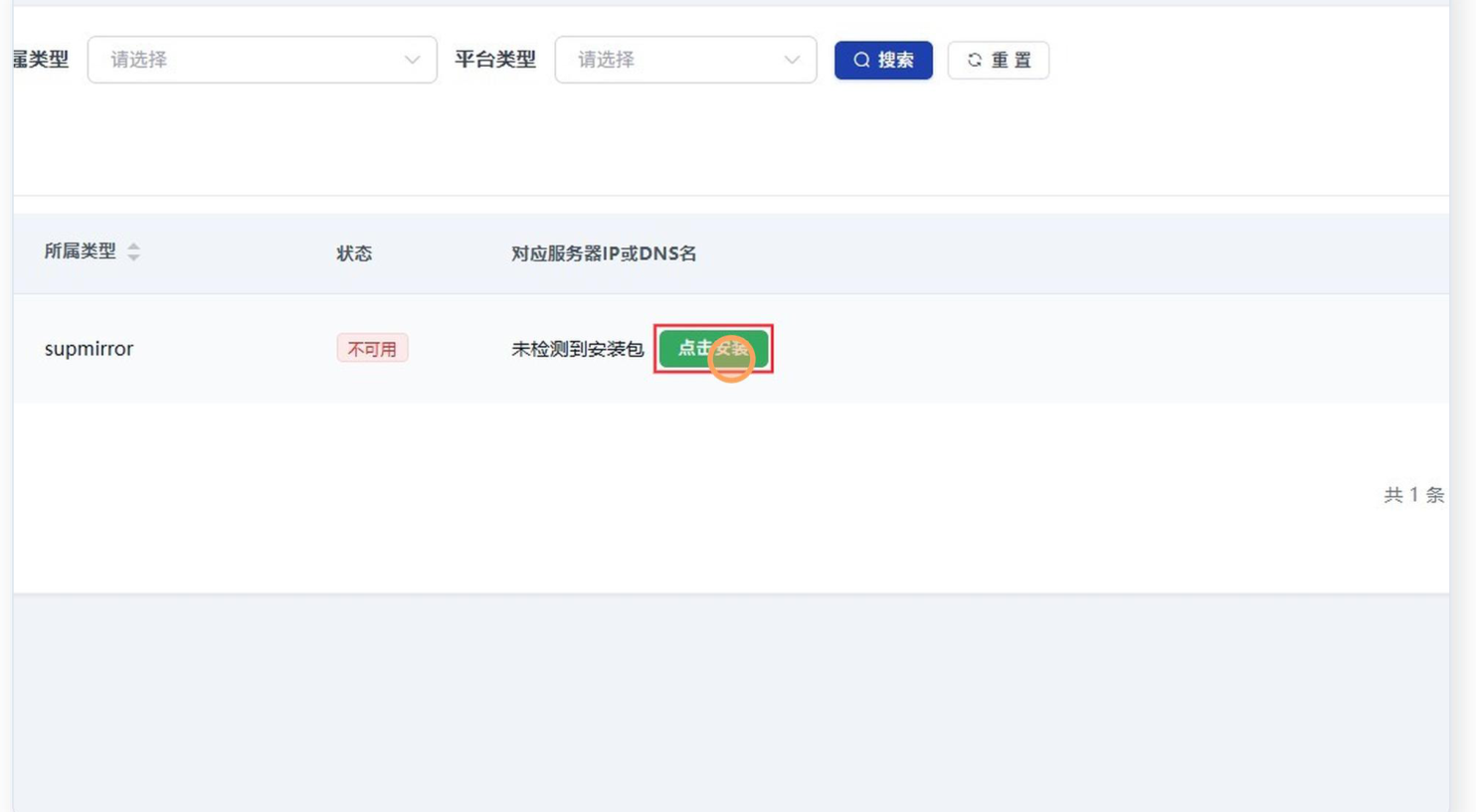 SupDRC「数据获取器」列表中一条刚保存的记录:所属类型 supmirror、状态为红色「不可用」标记、「对应服务器IP或DNS名」列显示文字「未检测到安装包」以及被红框标出的绿色「点击安装」按钮,右上角有所属类型、平台类型筛选与「搜索」「重置」,右下角显示共 1 条