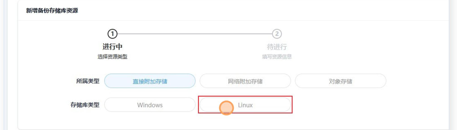 SupDRC「新增备份存储库资源」页面第一步,顶部是两步进度条:① 进行中「选择资源类型」、② 待进行「填写资源信息」;下方「所属类型」是三个选项按钮——直接附加存储(当前选中)、网络附加存储、对象存储;再下方「存储库类型」是 Windows 与 Linux 两个按钮,Linux 被红框标出