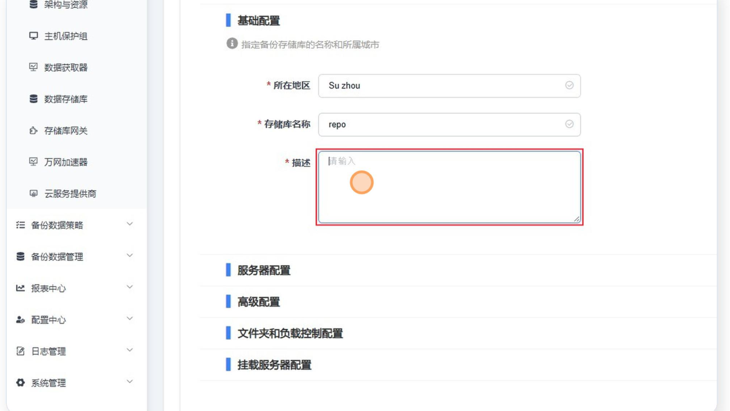 SupDRC「新增备份存储库资源」第二步的「基础配置」区展开,提示文字为「指定备份存储库的名称和所属城市」,字段依次为必填的「所在地区」(已填 Su zhou)、必填的「存储库名称」(已填 repo)、必填的「描述」文本域(被红框高亮,占位提示「请输入」);下方依次折叠着服务器配置、高级配置、文件夹和负载控制配置、挂载服务器配置四个区