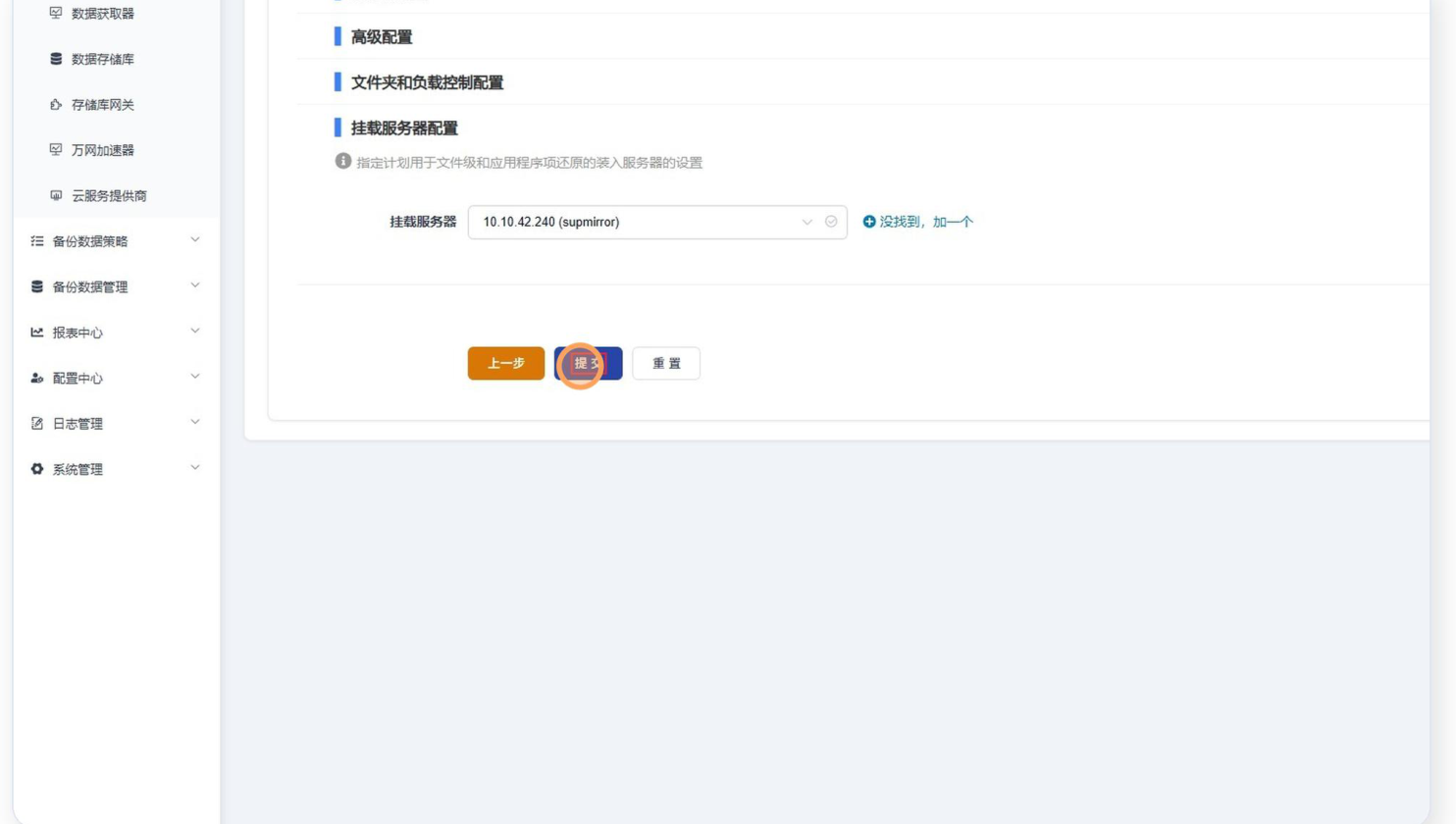 SupDRC「新增备份存储库资源」的「挂载服务器配置」区展开,提示文字为「指定计划用于文件级和应用程序项还原的装入服务器的设置」,字段为「挂载服务器」下拉框(已选 10.10.42.240 (supmirror)),右侧有「没找到,加一个」链接;上方折叠着高级配置与文件夹和负载控制配置两个区,下方是「上一步」「提交」「重置」三个按钮,「提交」被高亮