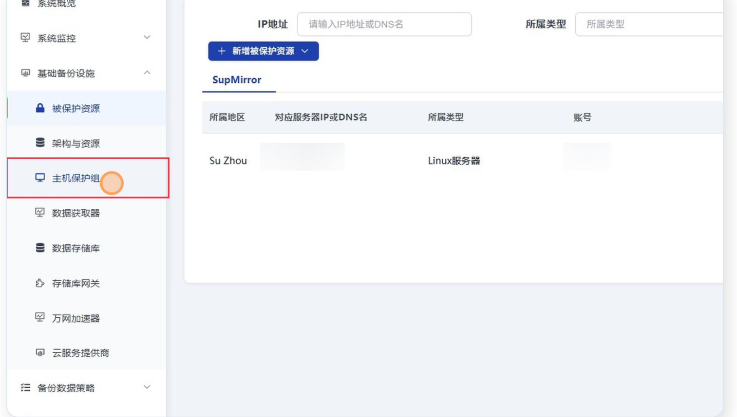 SupDRC 控制台左侧导航「基础备份设施」展开,「主机保护组」被红框标出;右侧是「被保护资源」列表,顶部有 IP地址 搜索框、所属类型筛选和「新增被保护资源」按钮,SupMirror 选项卡下表格列为所属地区、对应服务器IP或DNS名、所属类型、账号,唯一一行显示所属地区 Su Zhou、所属类型 Linux服务器,IP 与账号已打码