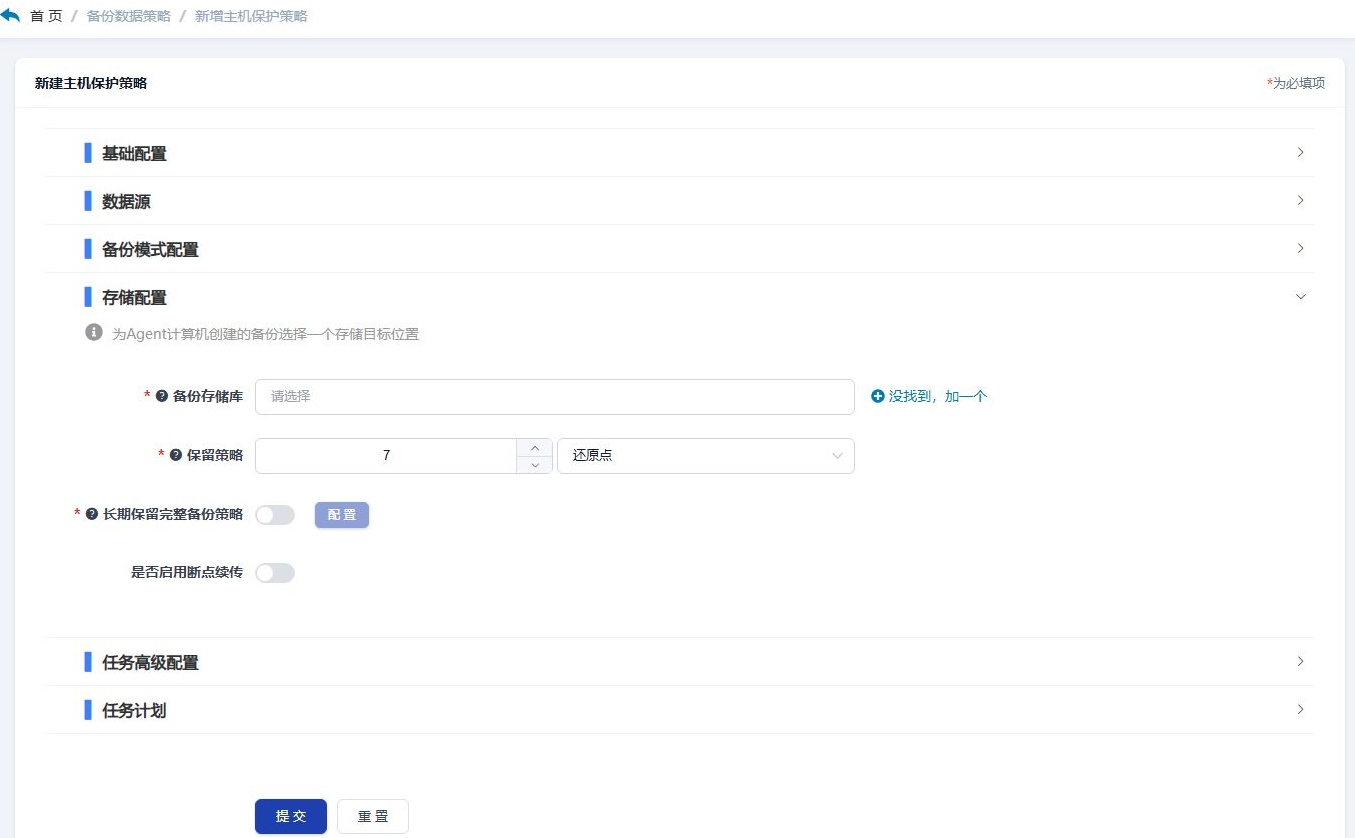 新建主机保护策略页面的存储配置区块,字段依次为:备份存储库(下拉框,显示「请选择」,右侧有「没找到,加一个」链接)、保留策略(数值框填 7,右侧下拉框选「还原点」)、长期保留完整备份策略(开关关闭,旁边是「配置」按钮)、是否启用断点续传(开关关闭);上方折叠着基础配置、数据源、备份模式配置,下方折叠着任务高级配置、任务计划