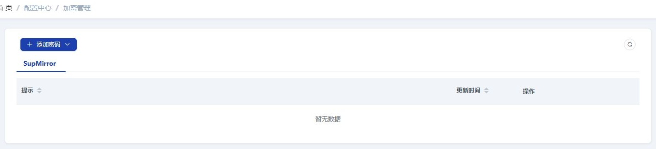 配置中心 → 加密管理页面,左上角是「+ 添加密码」下拉按钮,下方是名为 SupMirror 的标签页,表格表头为「提示」「更新时间」「操作」三列,表格内容区显示「暂无数据」,右上角有刷新图标