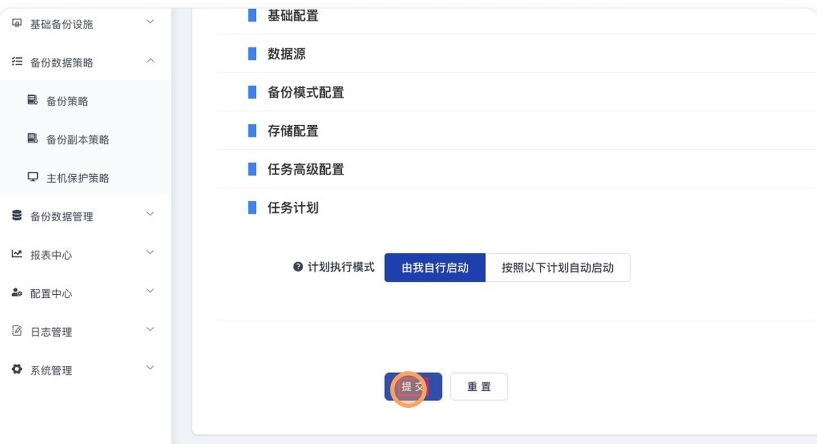 新建主机保护策略的「任务计划」区块展开,只有「计划执行模式」一行,两个互斥按钮为「由我自行启动」与「按照以下计划自动启动」,当前选中「由我自行启动」;下方是「提交」与「重置」按钮