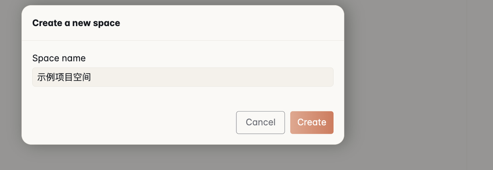 Create a new space 对话框,Space name 输入框里填着 示例项目空间,右下角是 Cancel 和 Create