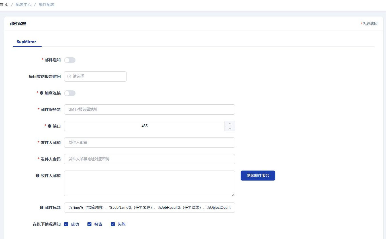 配置中心 → 邮件配置页面，标签页名为 SupMirror；字段自上而下为：邮件通知（开关，关闭）、每日发送报告时间（时间选择框，显示「请选择」）、加密连接（开关，关闭）、邮件服务器（占位文字「SMTP服务器地址」）、端口（数值框，值为 465）、发件人邮箱、发件人密码、收件人邮箱（多行文本框，右侧是「测试邮件服务」按钮）、邮件标题（内容为 %Time%（完成时间）、%JobName%（任务名称）、%JobResult%（任务结果）、%ObjectCount…）、在以下情况通知（成功、警告、失败三个复选框，均已勾选）