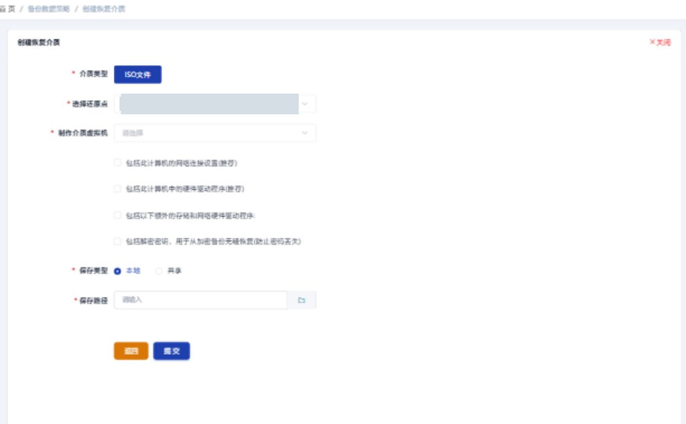 SupDRC 控制台「创建恢复介质」页面截图:面包屑为「首 页 / 备份数据策略 / 创建恢复介质」,右上角有「关闭」链接;表单自上而下为必填项「介质类型」(选中蓝色按钮「ISO文件」)、「选择还原点」(下拉框,取值已打码)、「制作介质虚拟机」(下拉框,占位文字「请选择」);下方四个未勾选的复选框依次是「包括此计算机的网络连接设置(推荐)」「包括此计算机中的硬件驱动程序(推荐)」「包括以下额外的存储和网络硬件驱动程序:」「包括解密密钥,用于从加密备份无缝恢复(防止密码丢失)」;再往下是「保存类型」单选(本地已选中 / 共享)与「保存路径」输入框(占位文字「请输入」,右侧有文件夹图标);底部是橙色「返回」与蓝色「提交」两个按钮