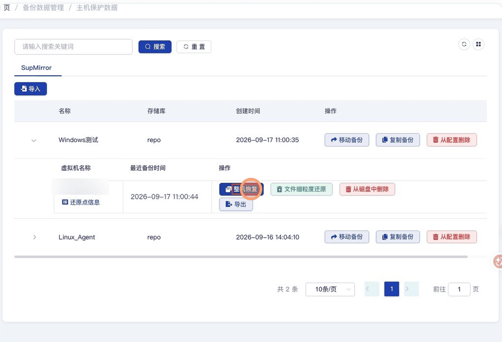 SupDRC 控制台「主机保护数据」列表页截图:面包屑为「首 页 / 备份数据管理 / 主机保护数据」,列表中作业「Windows测试」(存储库 repo)已展开,子行显示该虚拟机的最近备份时间「2026-09-17 11:00:44」,右侧操作区并排列出「整机恢复」「文件细粒度还原」「从磁盘中删除」「导出」四个按钮以及「还原点信息」链接