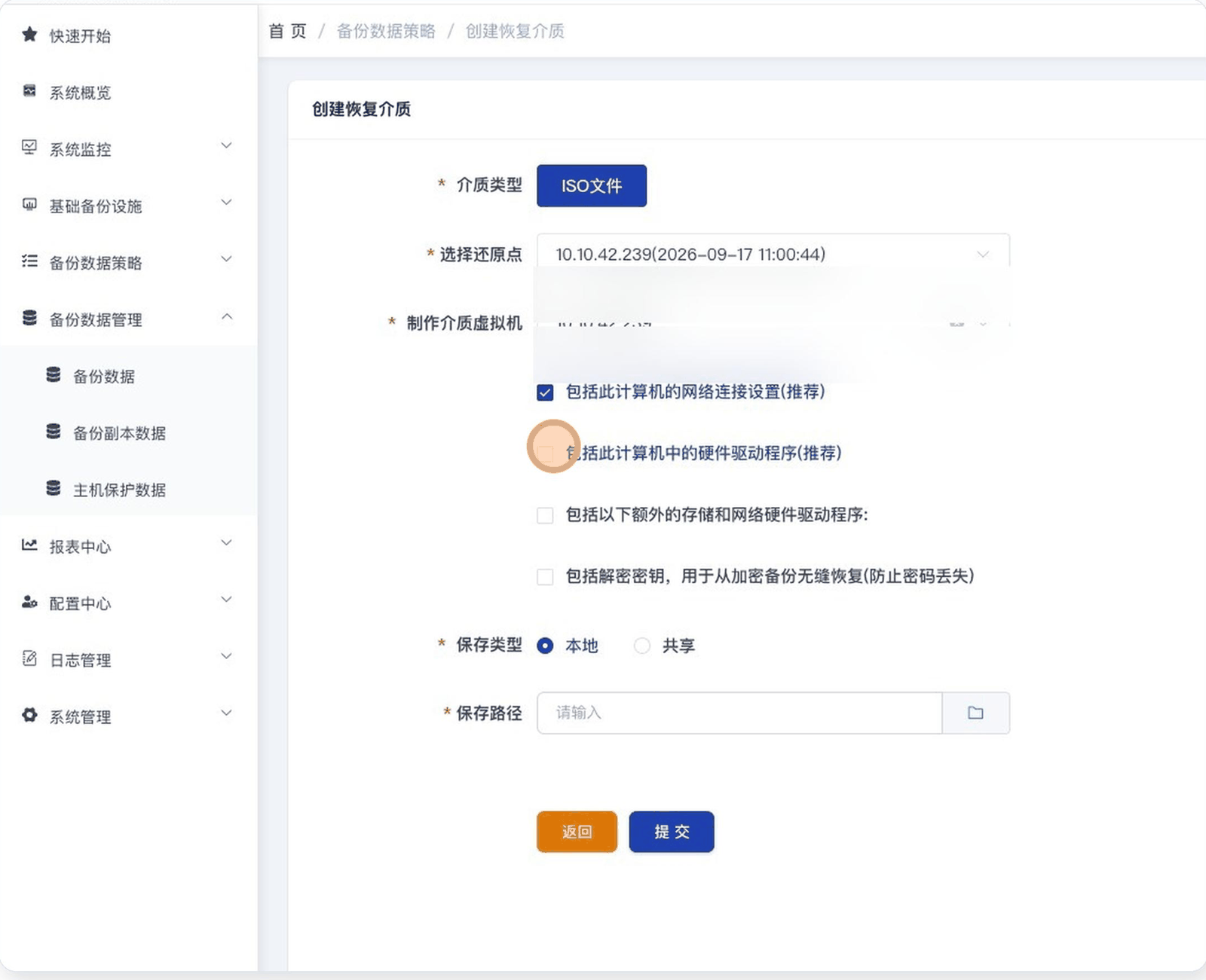 SupDRC「创建恢复介质」表单填写完成后的截图:介质类型选中「ISO文件」,选择还原点为「10.10.42.239(2026-09-17 11:00:44)」,「包括此计算机的网络连接设置(推荐)」与「包括此计算机中的硬件驱动程序(推荐)」两项已勾选,「包括以下额外的存储和网络硬件驱动程序:」与「包括解密密钥,用于从加密备份无缝恢复(防止密码丢失)」两项未勾选,保存类型选中「本地」,保存路径尚未填写,底部为「返回」与「提交」按钮