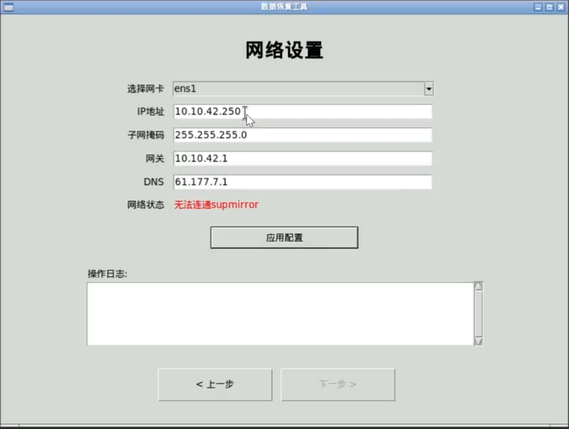 恢复环境「数据恢复工具」窗口的「网络设置」页截图：选择网卡为 ens1，IP地址 10.10.42.250，子网掩码 255.255.255.0，网关 10.10.42.1，DNS 61.177.7.1；下方「网络状态」一行显示红色的「无法连通supmirror」；再往下是「应用配置」按钮和空白的「操作日志」文本框，底部为「< 上一步」与置灰的「下一步 >」按钮