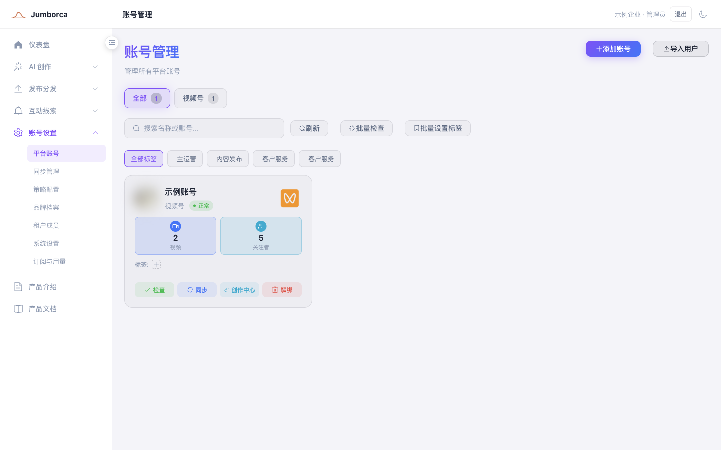 LeadSeek 平台账号管理页面