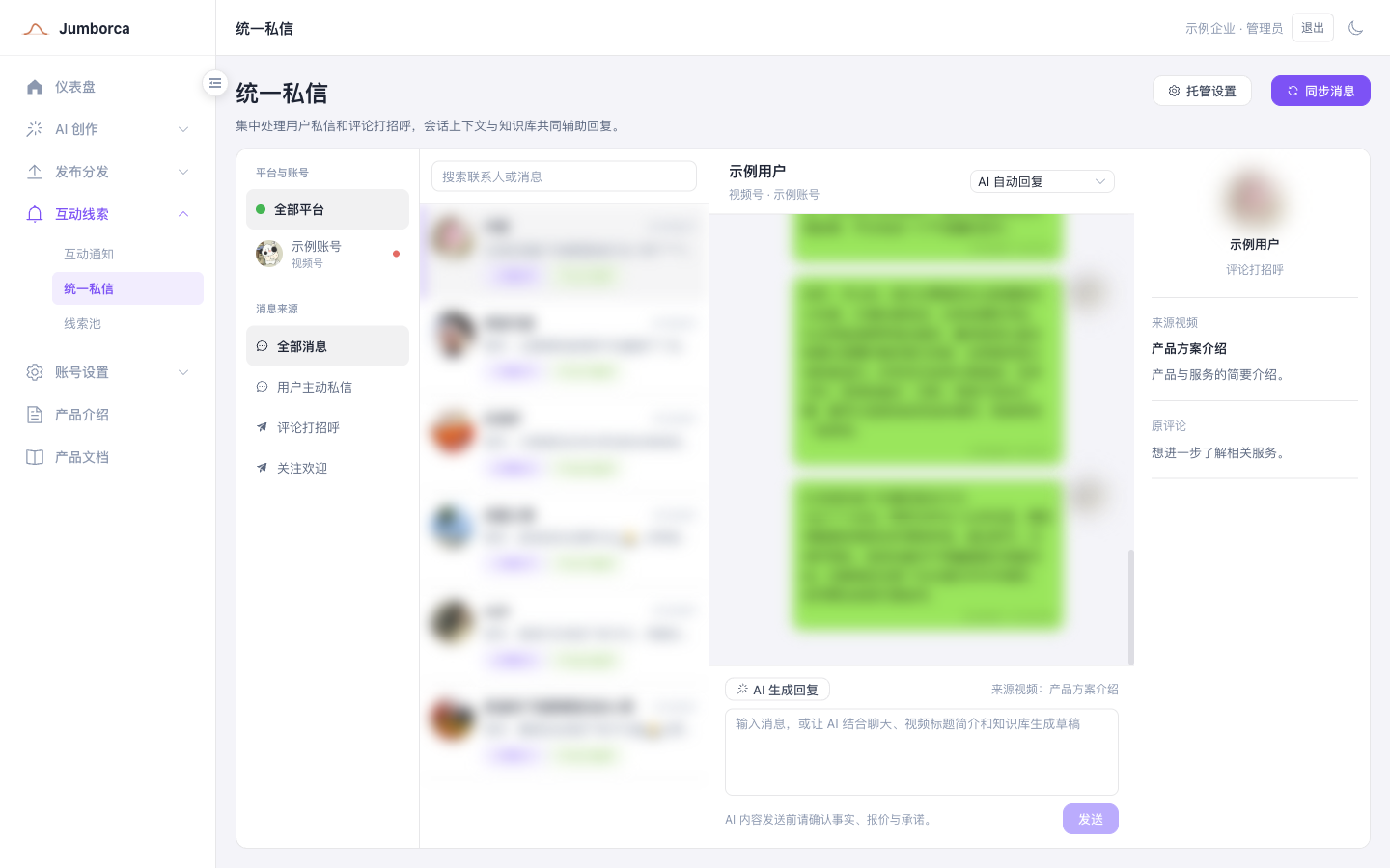 LeadSeek 统一私信页面