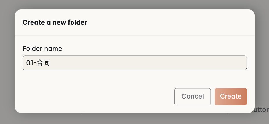 Create a new folder 对话框,Folder name 输入框里填着 01-合同,右下角是 Cancel 和 Create 两个按钮