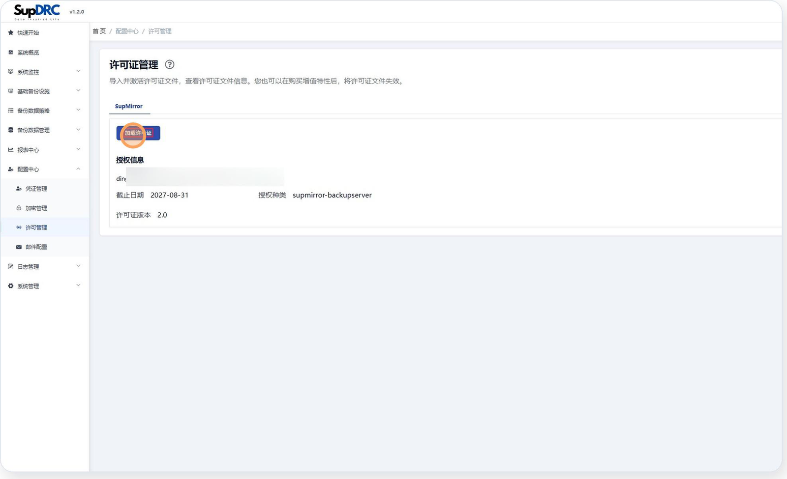 SupDRC「许可证管理」页面，面包屑为「首页 / 配置中心 / 许可管理」，SupMirror 选项卡下方是被高亮的「加载许可证」蓝色按钮，再下方「授权信息」区域列出截止日期 2027-08-31、授权种类 supmirror-backupserver、许可证版本 2.0，账户名一行已打码