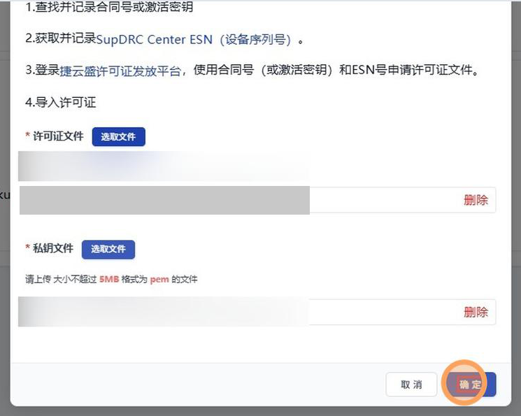 SupDRC「加载许可证」对话框在两个文件都已选中后的状态：「许可证文件」和「私钥文件」下方各出现一行已选文件（文件标识已打码），每行右侧有红色「删除」链接，底部「确定」按钮被高亮