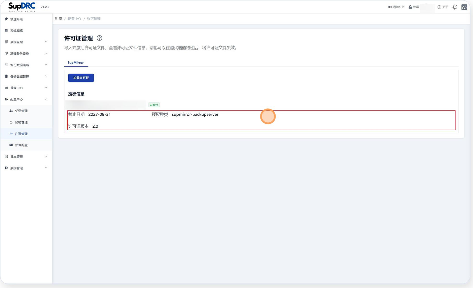 SupDRC「许可证管理」页导入完成后的状态：「授权信息」区域账户名一行右侧有绿色「有效」标记，红框圈出的区域内显示截止日期 2027-08-31、授权种类 supmirror-backupserver、许可证版本 2.0