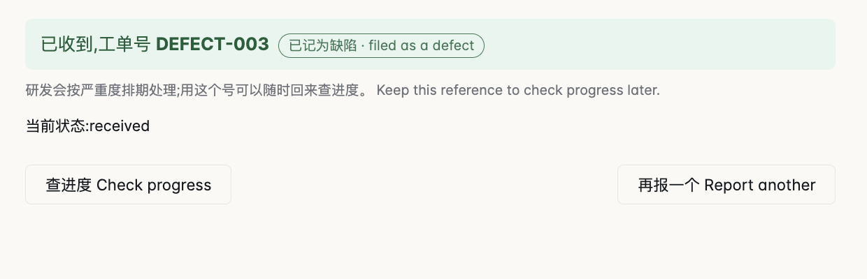提交后的回执:绿底一行写着 已收到,工单号 DEFECT-003,旁边标着 已记为缺陷 filed as a defect;下面写着 研发会按严重度排期处理,用这个号可以随时回来查进度;再下面是 当前状态 received,以及 查进度 Check progress 和 再报一个 Report another 两个按钮