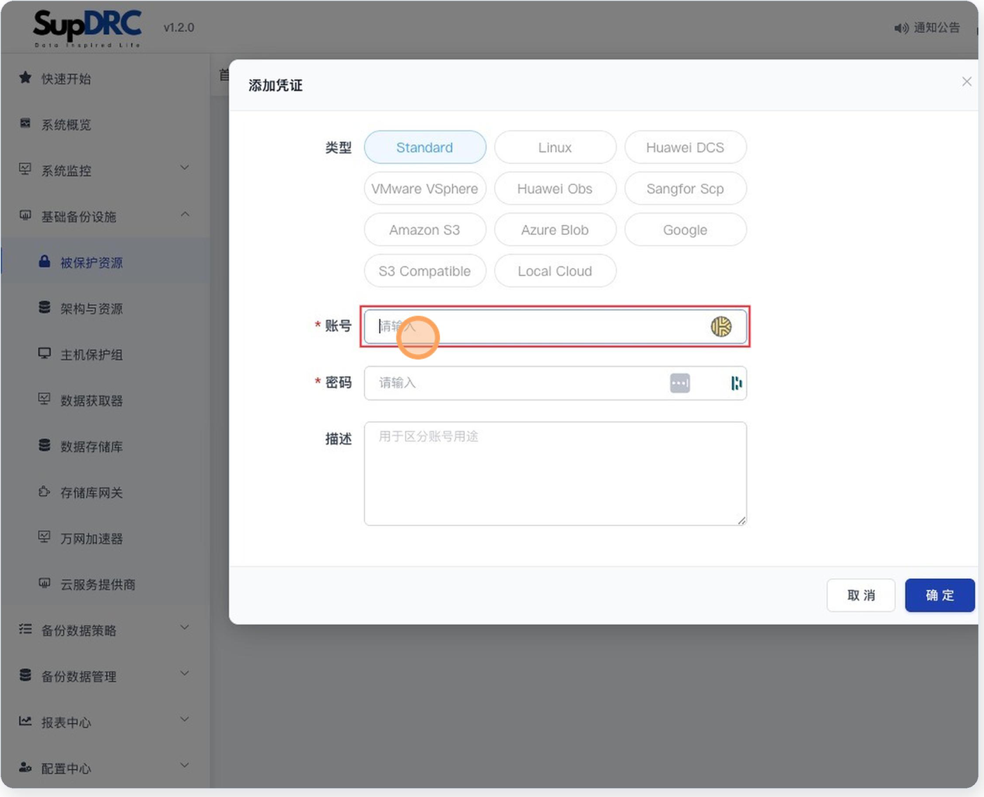 SupDRC「添加凭证」对话框，「类型」是一组共 11 个选项按钮，分四行排列，依次为 Standard、Linux、Huawei DCS、VMware VSphere、Huawei Obs、Sangfor Scp、Amazon S3、Azure Blob、Google、S3 Compatible、Local Cloud，当前选中 Standard；下方是必填的「账号」输入框（被红框高亮）、必填的「密码」输入框、以及占位提示为「用于区分账号用途」的「描述」文本域，底部为「取消」「确定」