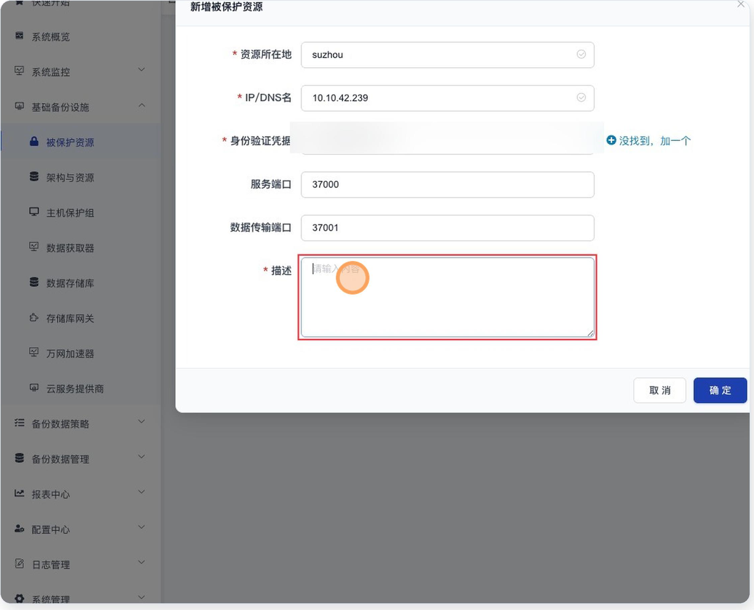 SupDRC「新增被保护资源」弹窗已填写的状态：资源所在地为 suzhou、IP/DNS名为 10.10.42.239、身份验证凭据已选中（内容打码）且右侧有「没找到，加一个」链接、服务端口 37000、数据传输端口 37001，最下方必填的「描述」文本域为空并被红框高亮，底部为「取消」「确定」