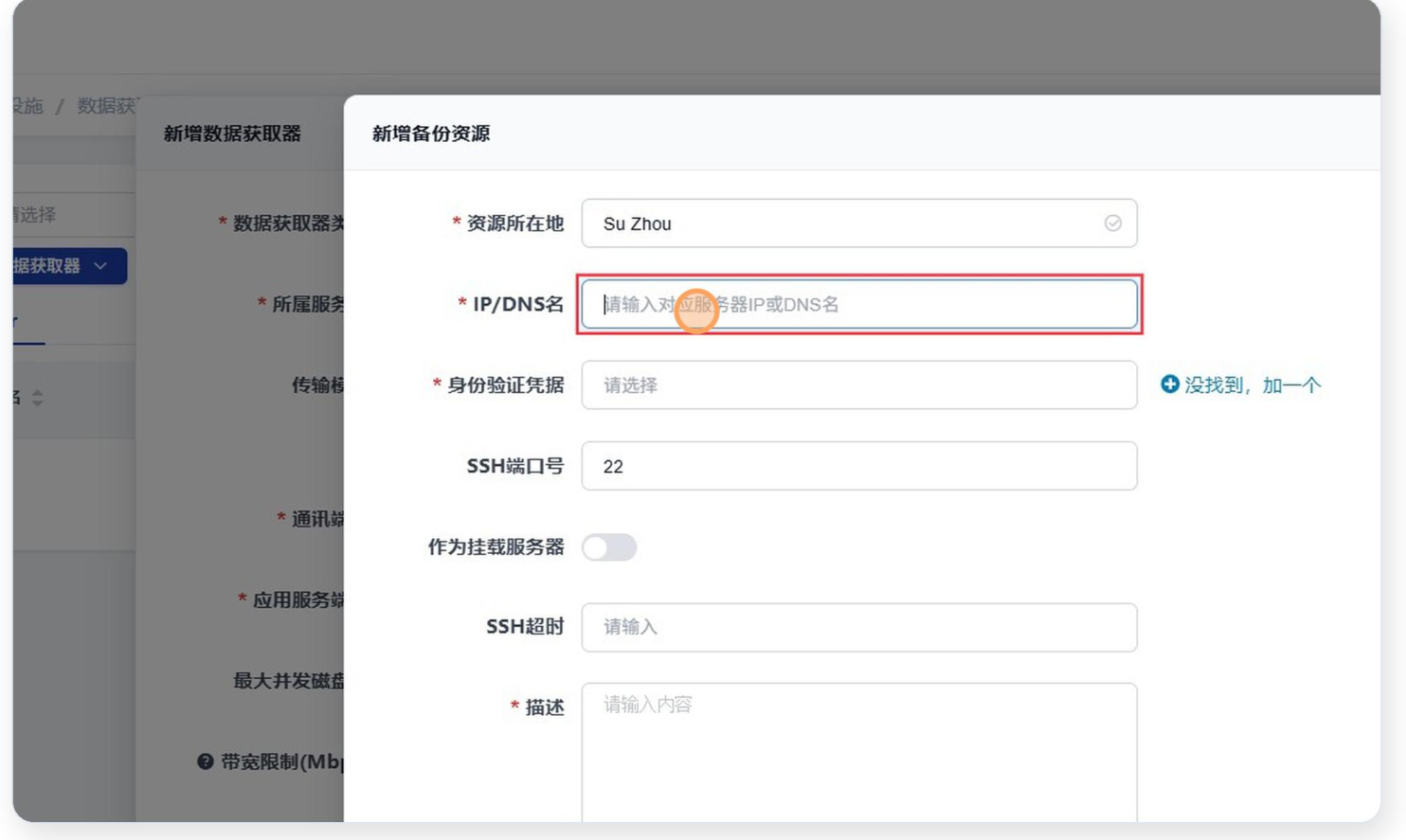 SupDRC「新增备份资源」对话框的 Linux 服务器表单，叠加在「新增数据获取器」对话框之上；字段依次为必填的「资源所在地」（已填 Su Zhou）、必填的「IP/DNS名」（占位「请输入对应服务器IP或DNS名」，被红框高亮）、必填的「身份验证凭据」下拉框（右侧有「没找到，加一个」链接）、「SSH端口号」22、默认关闭的「作为挂载服务器」开关、「SSH超时」输入框、必填的「描述」文本域