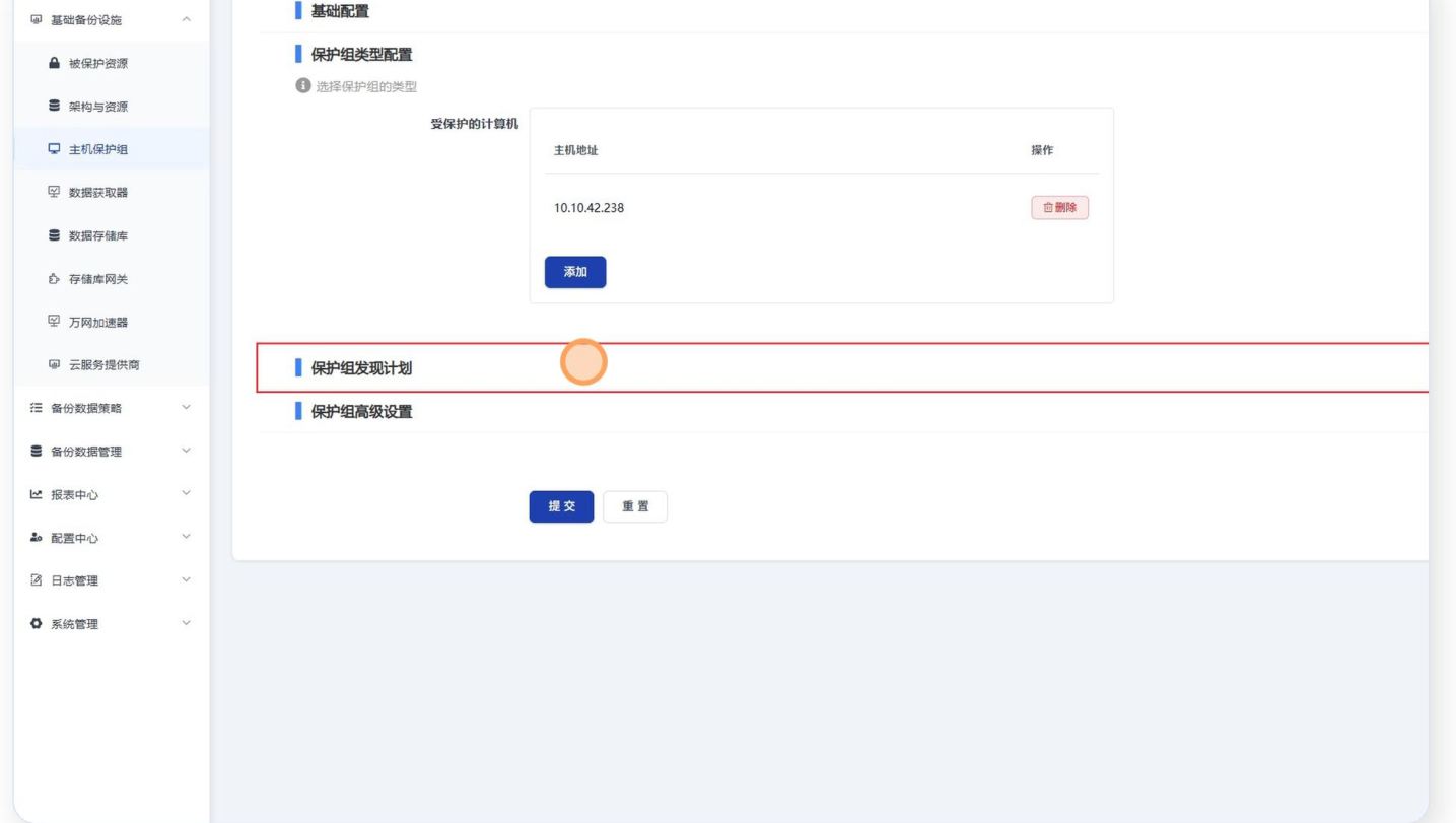 SupDRC「新增保护组」页面的「保护组类型配置」区展开，提示文字为「选择保护组的类型」，「受保护的计算机」表格里有一行主机地址 10.10.42.238 及其「删除」按钮，表格下方是「添加」按钮；再往下是被红框标出的「保护组发现计划」与「保护组高级设置」两个折叠区，页面底部为「提交」「重置」