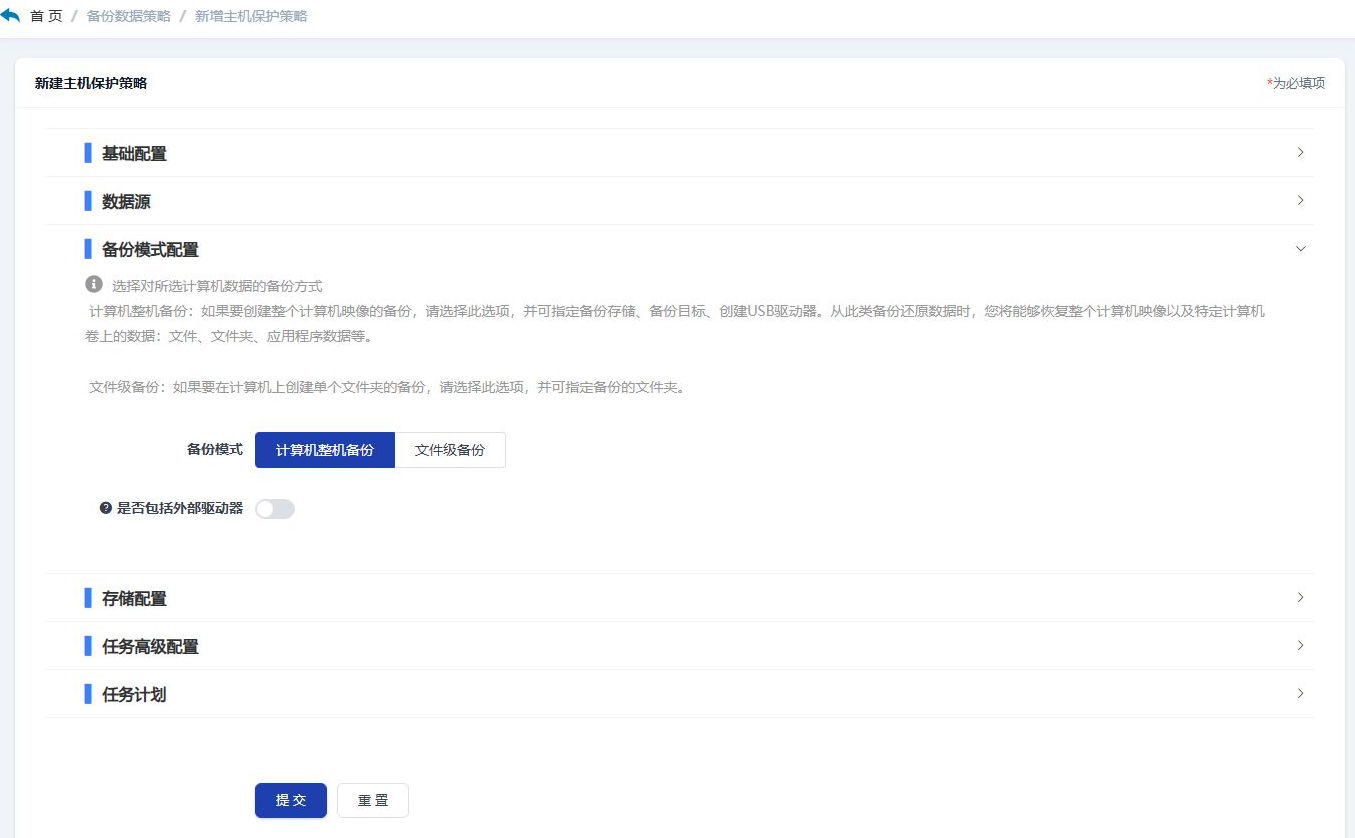 新建主机保护策略页面,左侧为控制台导航,主区自上而下折叠列出基础配置、数据源、备份模式配置、存储配置、任务高级配置、任务计划六个区块;备份模式配置已展开,说明文字解释「计算机整机备份」与「文件级备份」的区别,备份模式行上「计算机整机备份」按钮为选中态、旁边是「文件级备份」,下方有「是否包括外部驱动器」开关(关闭);页面底部是「提交」与「重置」按钮