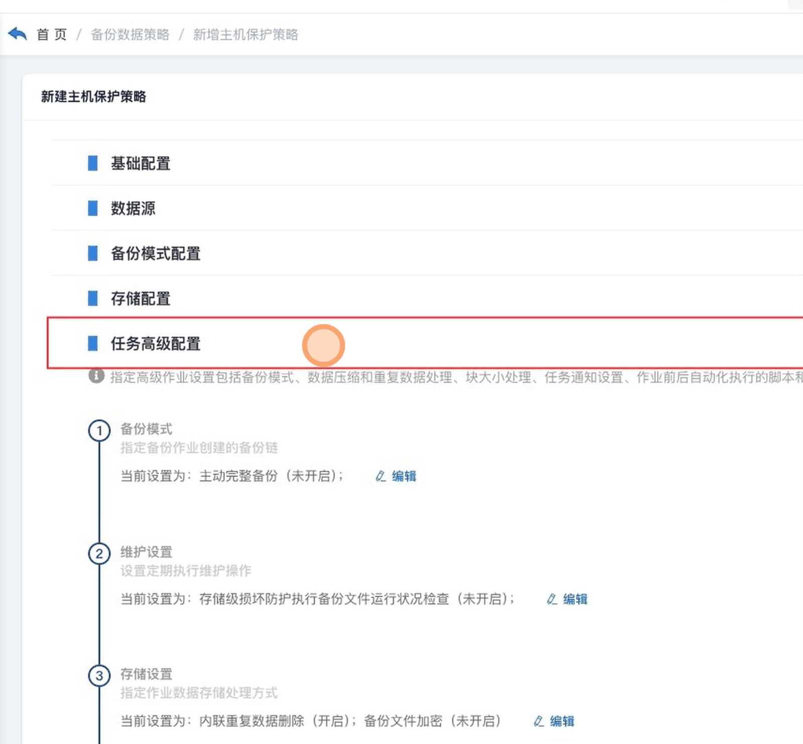 新建主机保护策略页面,顶部面包屑为「首 页 / 备份数据策略 / 新增主机保护策略」,主区自上而下列出基础配置、数据源、备份模式配置、存储配置五个折叠区块,第五行「任务高级配置」被红框标注并已展开;展开区的说明行写着「指定高级作业设置包括备份模式、数据压缩和重复数据处理、块大小处理、任务通知设置、作业前后自动化执行的脚本」;下方是带圆圈编号的设置组:① 备份模式「指定备份作业创建的备份链」当前设置为「主动完整备份(未开启)」;② 维护设置「设置定期执行维护操作」当前设置为「存储级损坏防护执行备份文件运行状况检查(未开启)」;③ 存储设置「指定作业数据存储处理方式」当前设置为「内联重复数据删除(开启);备份文件加密(未开启)」;每组右侧各有一个「编辑」链接