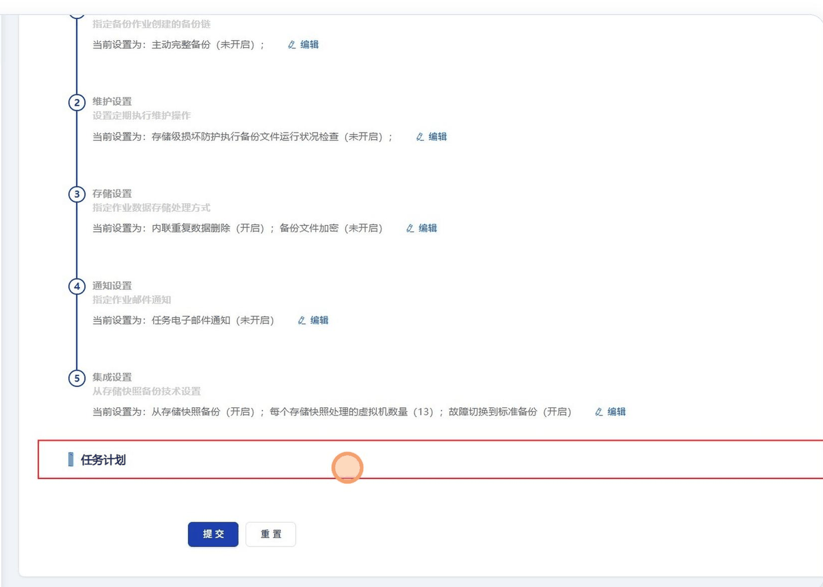 新建主机保护策略页面「任务高级配置」展开后的完整五个设置组:① 备份模式(标题被截图上边缘裁去,可见副标题「指定备份作业创建的备份链」)当前设置为「主动完整备份(未开启)」;② 维护设置当前设置为「存储级损坏防护执行备份文件运行状况检查(未开启)」;③ 存储设置当前设置为「内联重复数据删除(开启);备份文件加密(未开启)」;④ 通知设置「指定作业邮件通知」当前设置为「任务电子邮件通知(未开启)」;⑤ 集成设置「从存储快照备份技术设置」当前设置为「从存储快照备份(开启);每个存储快照处理的虚拟机数量(13);故障切换到标准备份(开启)」;五组下方是被红框标注的「任务计划」折叠条与底部的提交、重置按钮