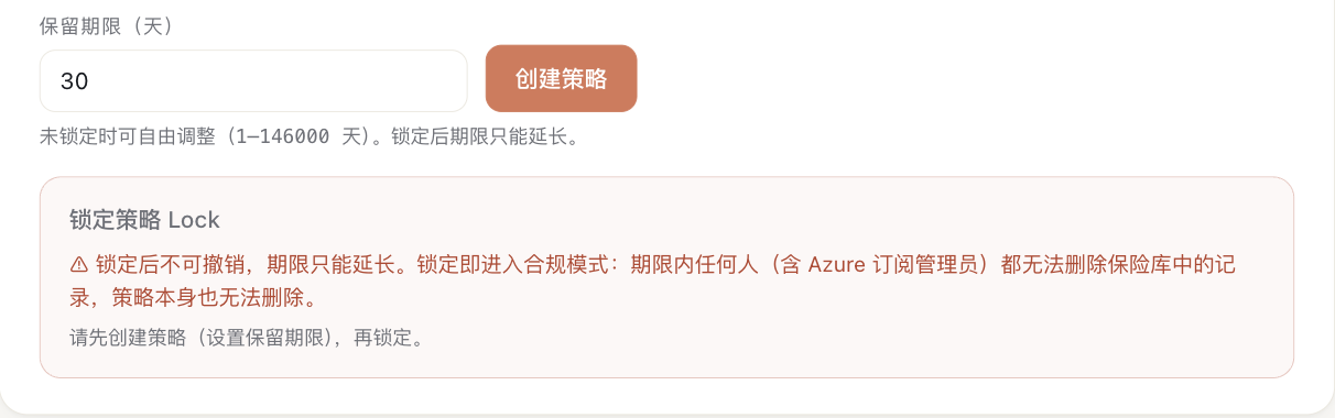 策略区:保留期限 天 输入框里是 30,右边是 创建策略 按钮,下面小字 未锁定时可自由调整 1 到 146000 天,锁定后期限只能延长;再下面是浅红色的 锁定策略 Lock 卡片,红字警告 锁定后不可撤销 期限只能延长,期限内任何人含 Azure 订阅管理员都无法删除保险库中的记录,策略本身也无法删除;最下面写着 请先创建策略 设置保留期限 再锁定